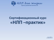 Сертификационный курс НЛП –практик