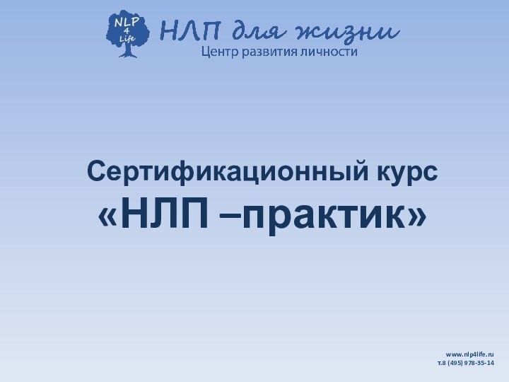 Сертификационный курс  «НЛП –практик»www.nlp4life.ru      т.8 (495) 978-35-14