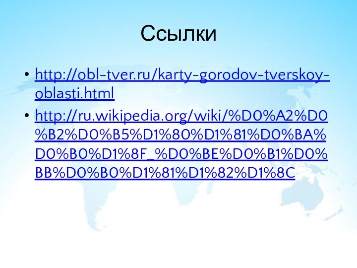 Ссылкиhttp://obl-tver.ru/karty-gorodov-tverskoy-oblasti.htmlhttp://ru.wikipedia.org/wiki/%D0%A2%D0%B2%D0%B5%D1%80%D1%81%D0%BA%D0%B0%D1%8F_%D0%BE%D0%B1%D0%BB%D0%B0%D1%81%D1%82%D1%8C