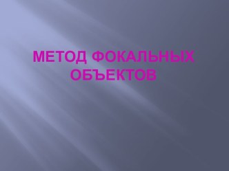 Метод фокальных объектов