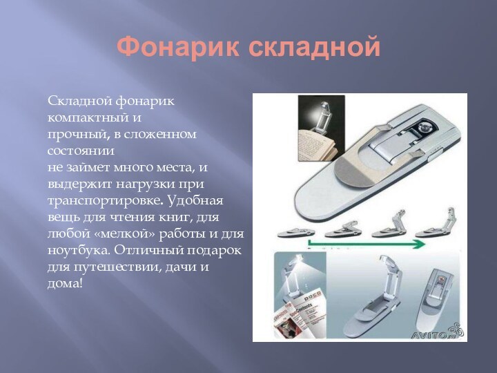 Фонарик складнойСкладной фонарик компактный и прочный, в сложенном состояниине займет много места,