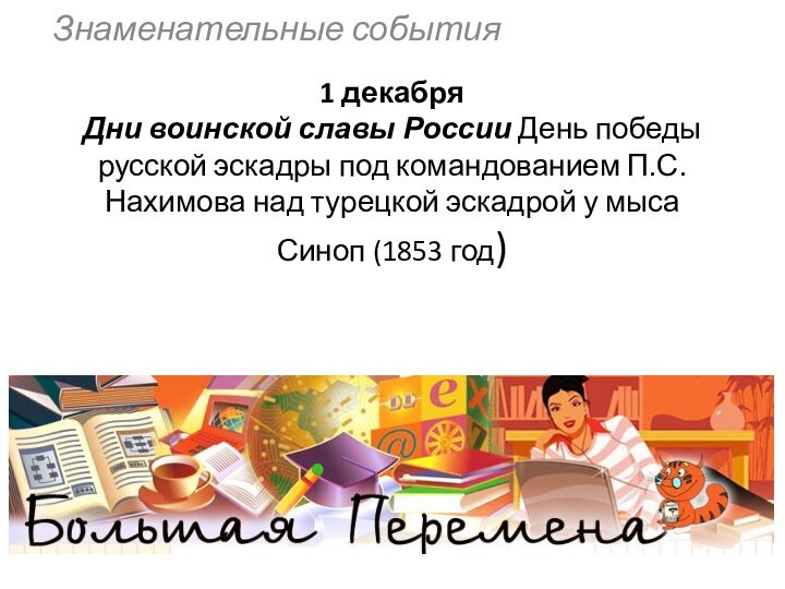 1 декабря Дни воинской славы России День победы русской эскадры под командованием П.С.