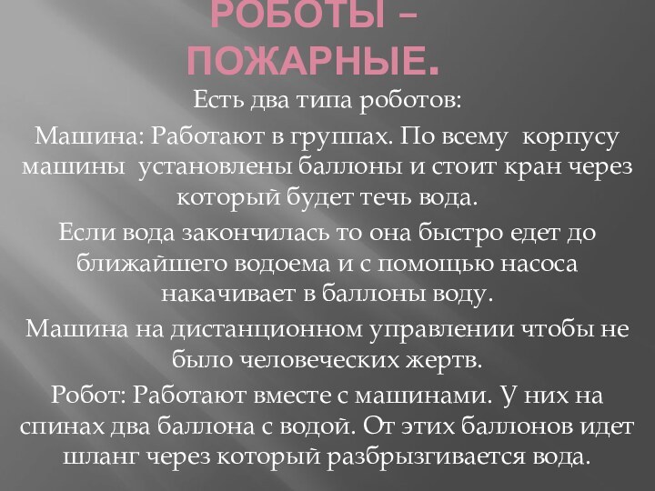 Роботы – пожарные.Есть два типа роботов:Машина: Работают в группах. По всему корпусу