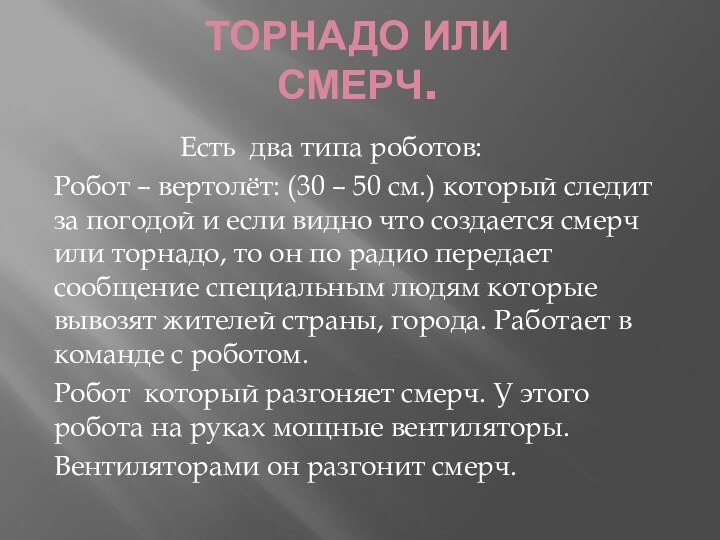 ТОРНАДО ИЛИ СМЕРЧ.         Есть