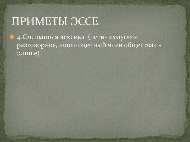 4.Смешанная лексика (дети- «маугли» разговорное, «полноценный член общества» - клише).ПРИМЕТЫ ЭССЕ