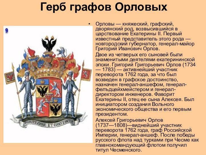 Герб графов Орловых Орловы — княжеский, графский, дворянский род, возвысившийся в царствование