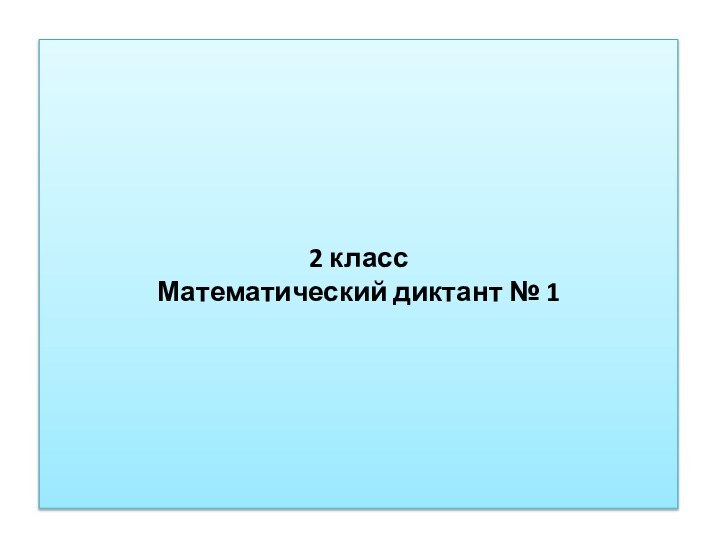 2 класс Математический диктант № 1