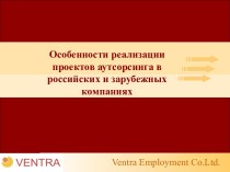 Особенности реализации проектов аутсорсинга в российских и зарубежных компаниях