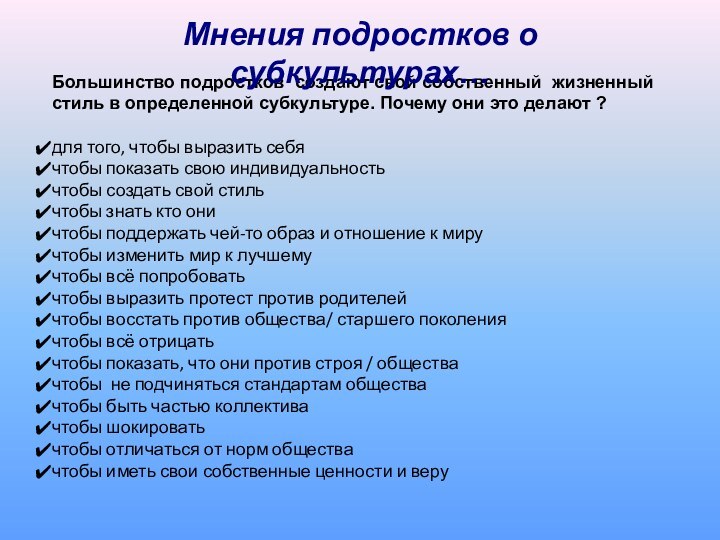 Большинство подростков создают свой собственный жизненный стиль в определенной субкультуре. Почему они