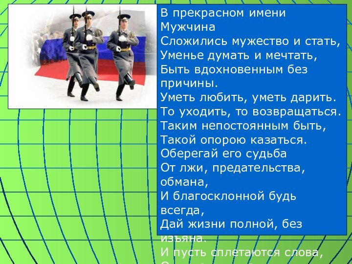 В прекрасном имени МужчинаСложились мужество и стать,Уменье думать и мечтать,Быть вдохновенным без