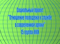 Отношение молодежи к службе в современной армии