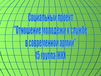 Отношение молодежи к службе в современной армии