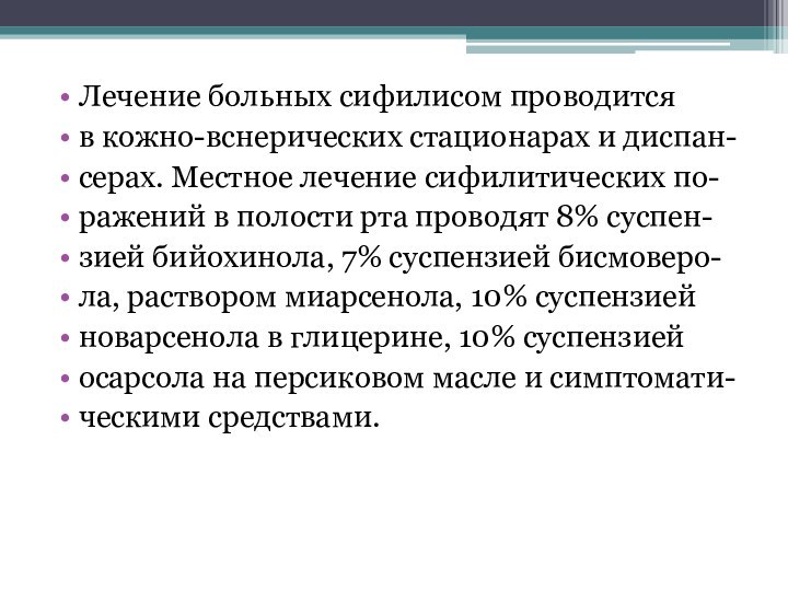 Лечение больных сифилисом проводитсяв кожно-вснерических стационарах и диспан-серах. Местное лечение сифилитических по-ражений