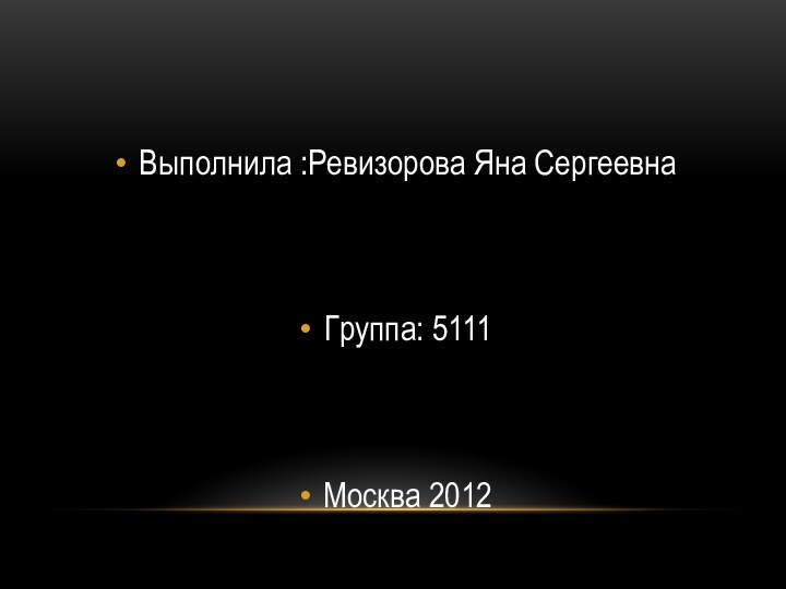 Выполнила :Ревизорова Яна СергеевнаГруппа: 5111Москва 2012