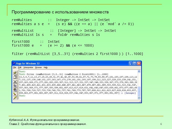 Кубенский А.А. Функциональное программирование.Глава 2. Средства функционального программирования.Программирование с использованием множествremMulties