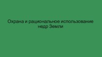 Охрана и рациональное использование недр Земли