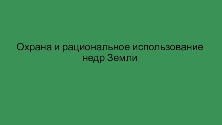 Охрана и рациональное использование  недр Земли