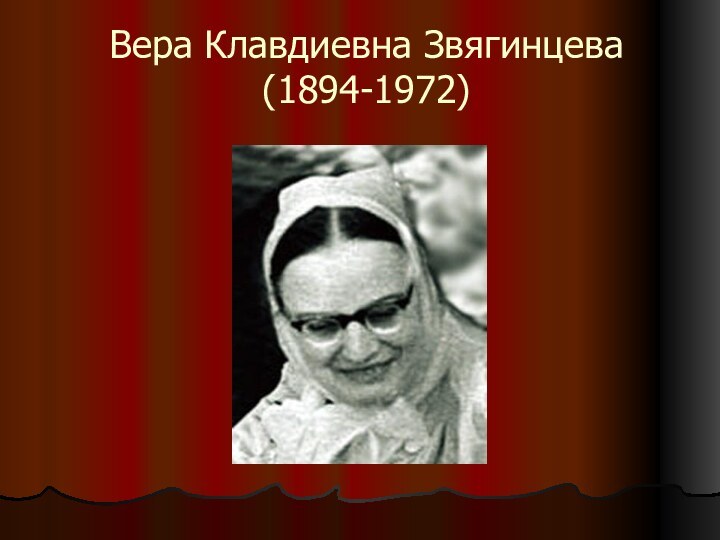 Вера Клавдиевна Звягинцева (1894-1972)