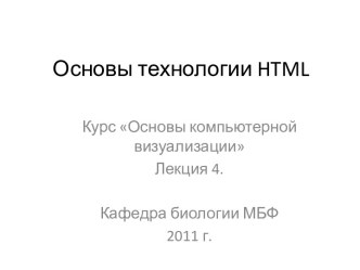 Основы технологии html