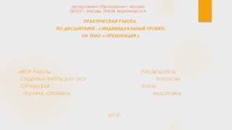 Департамент образования г. МоскваГБПОУ г. Москвы ТК№34. Воронкова Н.А