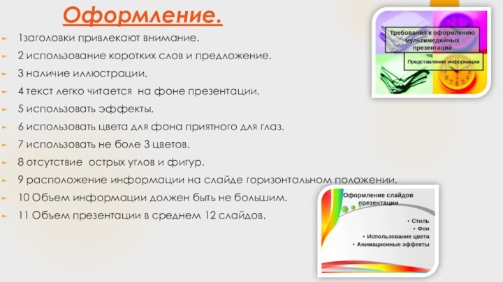 Оформление. 1заголовки привлекают внимание.2 использование коротких слов и предложение. 3 наличие иллюстрации.