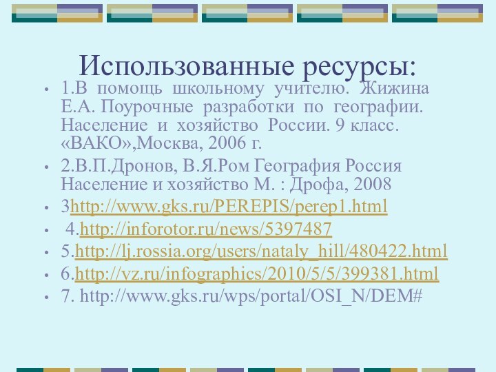 Использованные ресурсы:1.В помощь школьному учителю. Жижина Е.А. Поурочные разработки по географии. Население