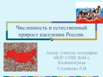 Численность и естественный прирост населения России.