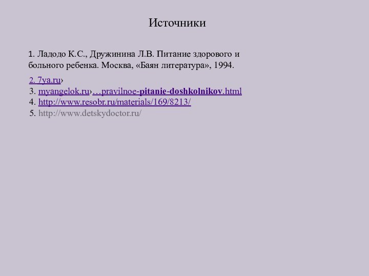 2. 7ya.ru› 3. myangelok.ru›…pravilnoe-pitanie-doshkolnikov.html 4. http://www.resobr.ru/materials/169/8213/ 5.