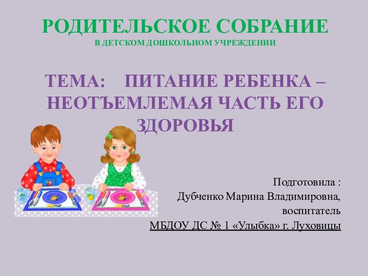 Родительское собрание в детском дошкольном учреждении  Тема:  Питание ребенка –