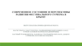 СОВРЕМЕННОЕ СОСТОЯНИЕ И ПЕРСПЕКТИВЫ РАЗВИТИЯ ФЕСТИВАЛЬНОГО ТУРИЗМА В КРЫМУ