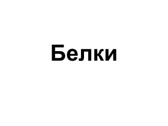 Белки