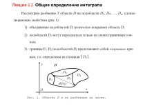 Лекция 3.2. Общее определение интеграла