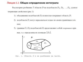 Лекция 3.2. Общее определение интеграла