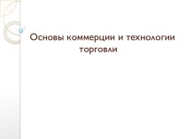 Основы коммерции и технологии торговли