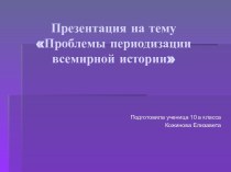 Проблемы периодизации всемирной истории