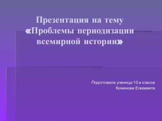 Проблемы периодизации всемирной истории