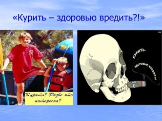 Курить – здоровью вредить?!