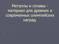 Металлы и сплавы -материал для древних и современных олимпийских наград