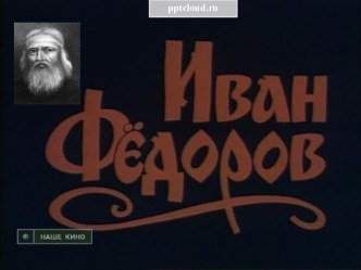 Иван Федоров