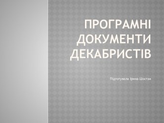 Програмні документи декабристів