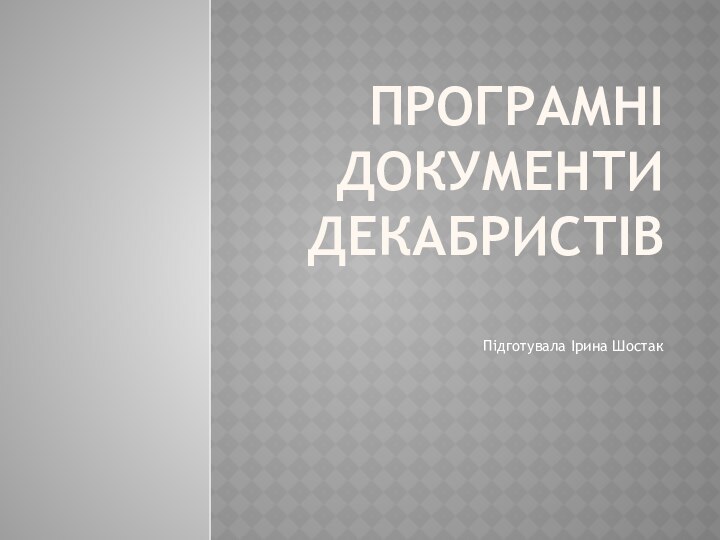 Програмні документи декабристів