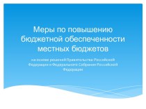 Меры по повышению бюджетной обеспеченности местных бюджетов