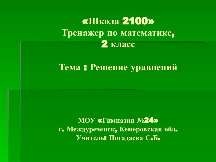 «Школа 2100» Тренажер по математике,  2 класс   Тема :