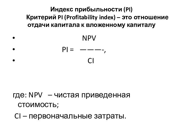 Индекс прибыльности (PI)     Критерий PI (Profitability index) –