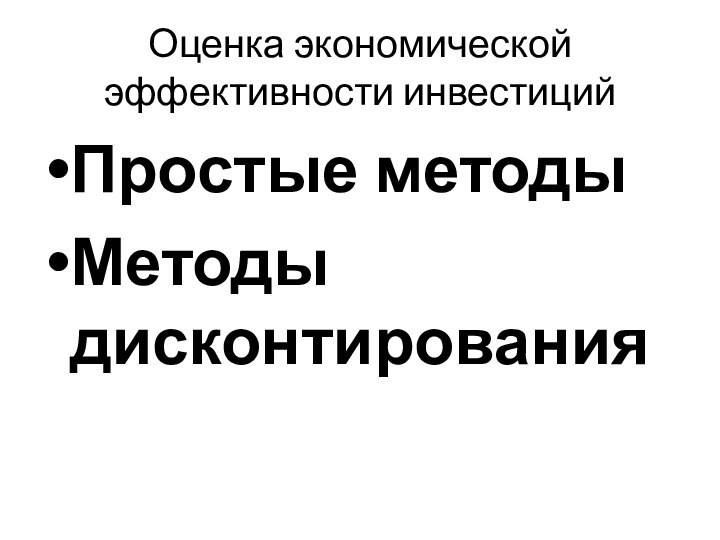 Оценка экономической эффективности инвестицийПростые методыМетоды дисконтирования