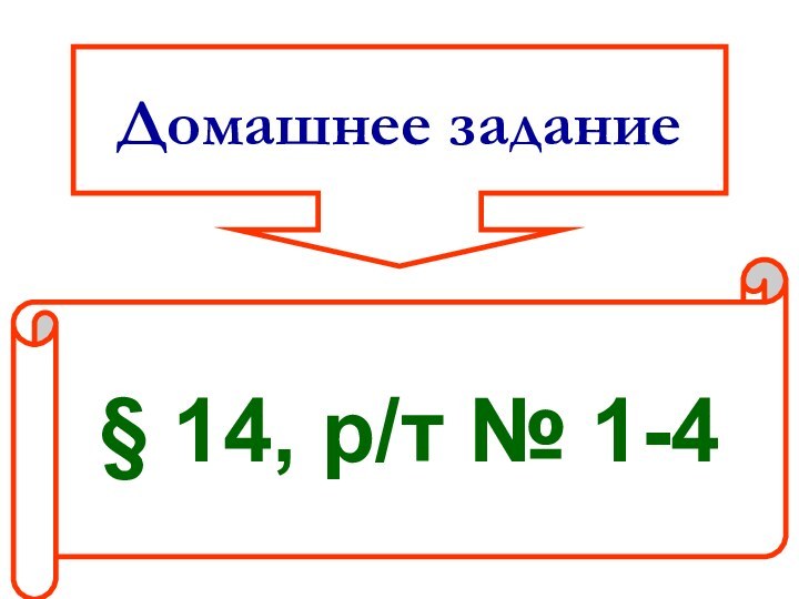 Домашнее задание§ 14, р/т № 1-4