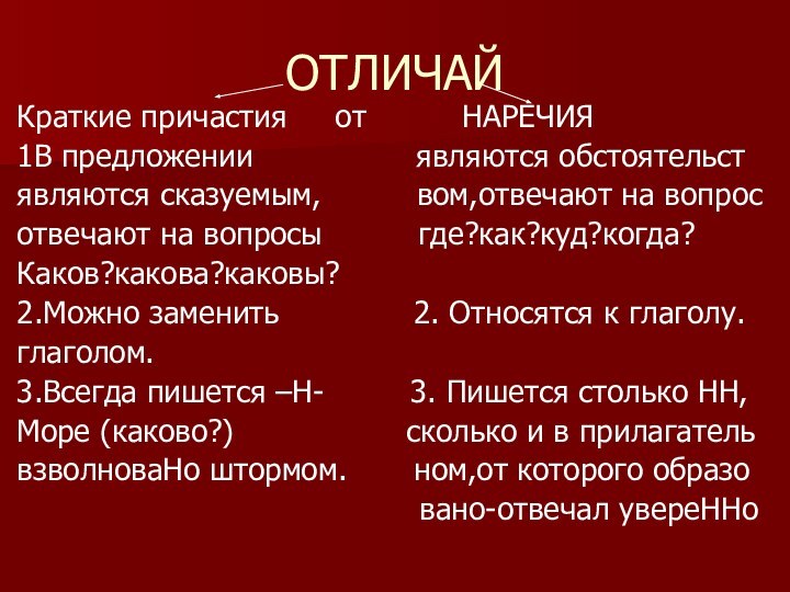 ОТЛИЧАЙКраткие причастия   от     НАРЕЧИЯ1В предложении