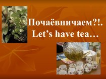 Почаёвничаем?! Let’s have tea