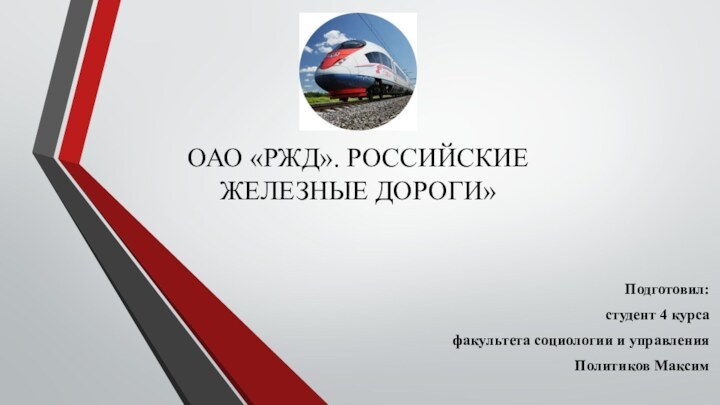 ОАО «РЖД». РОССИЙСКИЕ ЖЕЛЕЗНЫЕ ДОРОГИ»Подготовил:студент 4 курса факультета социологии и управления Политиков Максим