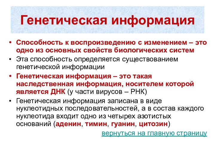 Генетическая информацияСпособность к воспроизведению с изменением – это одно из основных свойств